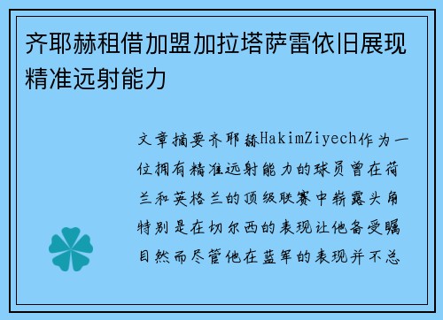 齐耶赫租借加盟加拉塔萨雷依旧展现精准远射能力 齐耶赫租借加盟加拉塔萨雷依旧展现精准远射能力