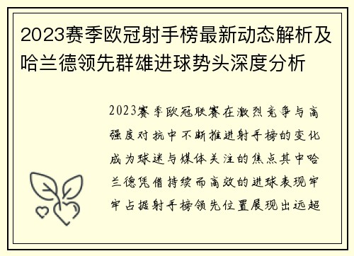 2023赛季欧冠射手榜最新动态解析及哈兰德领先群雄进球势头深度分析