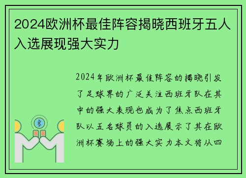 2024欧洲杯最佳阵容揭晓西班牙五人入选展现强大实力 2024欧洲杯最佳阵容揭晓西班牙五人入选展现强大实力