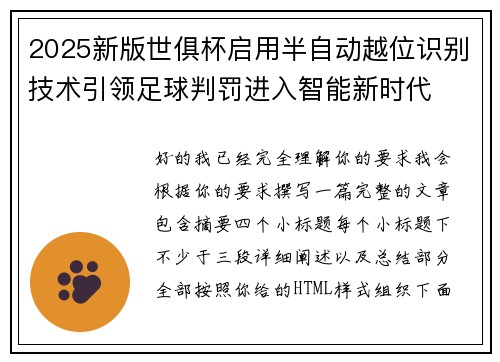 2025新版世俱杯启用半自动越位识别技术引领足球判罚进入智能新时代 2025新版世俱杯启用半自动越位识别技术引领足球判罚进入智能新时代