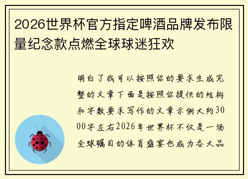 2026世界杯官方指定啤酒品牌发布限量纪念款点燃全球球迷狂欢 2026世界杯官方指定啤酒品牌发布限量纪念款点燃全球球迷狂欢