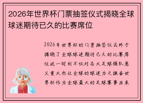 2026年世界杯门票抽签仪式揭晓全球球迷期待已久的比赛席位