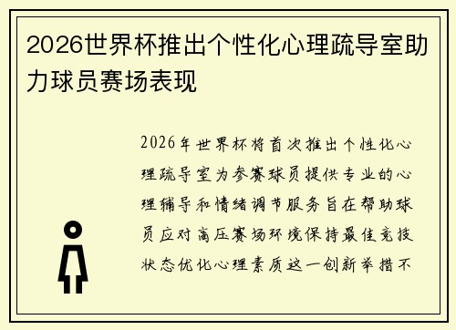 2026世界杯推出个性化心理疏导室助力球员赛场表现