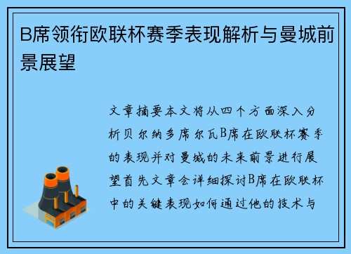 B席领衔欧联杯赛季表现解析与曼城前景展望