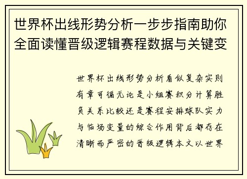 世界杯出线形势分析一步步指南助你全面读懂晋级逻辑赛程数据与关键变量