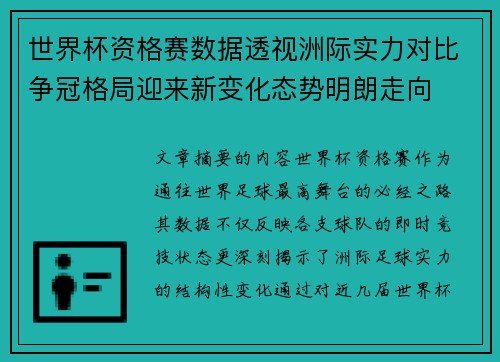 世界杯资格赛数据透视洲际实力对比争冠格局迎来新变化态势明朗走向