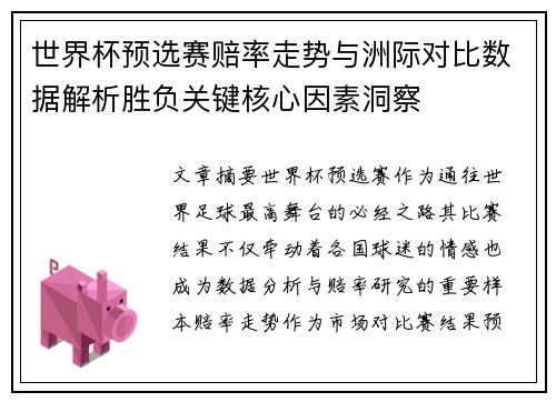 世界杯预选赛赔率走势与洲际对比数据解析胜负关键核心因素洞察