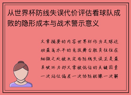 从世界杯防线失误代价评估看球队成败的隐形成本与战术警示意义