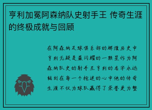 亨利加冕阿森纳队史射手王 传奇生涯的终极成就与回顾