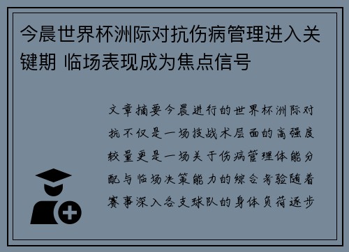 今晨世界杯洲际对抗伤病管理进入关键期 临场表现成为焦点信号