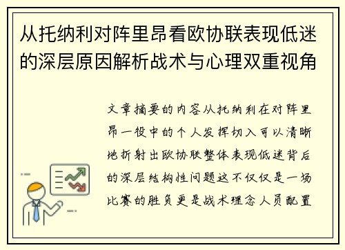 从托纳利对阵里昂看欧协联表现低迷的深层原因解析战术与心理双重视角