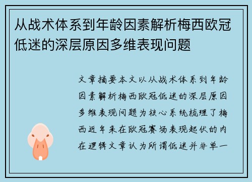 从战术体系到年龄因素解析梅西欧冠低迷的深层原因多维表现问题