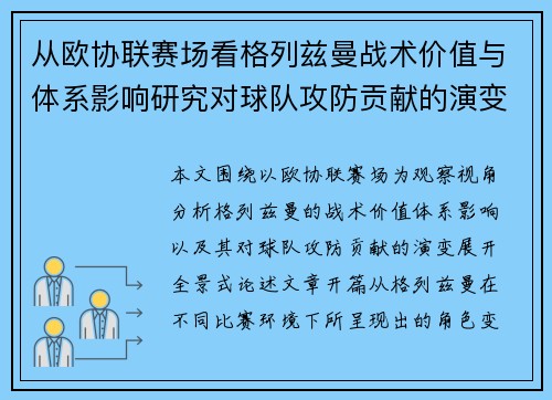 从欧协联赛场看格列兹曼战术价值与体系影响研究对球队攻防贡献的演变分析