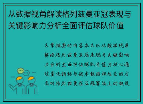 从数据视角解读格列兹曼亚冠表现与关键影响力分析全面评估球队价值