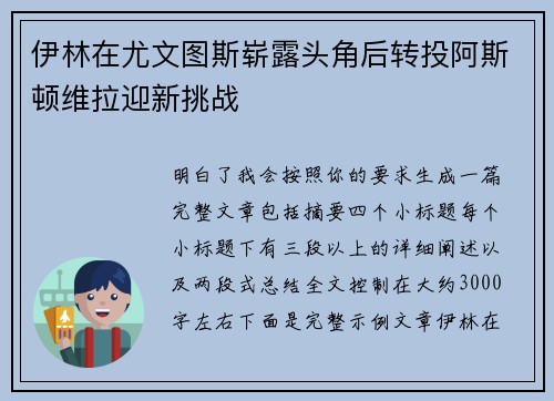 伊林在尤文图斯崭露头角后转投阿斯顿维拉迎新挑战 伊林在尤文图斯崭露头角后转投阿斯顿维拉迎新挑战