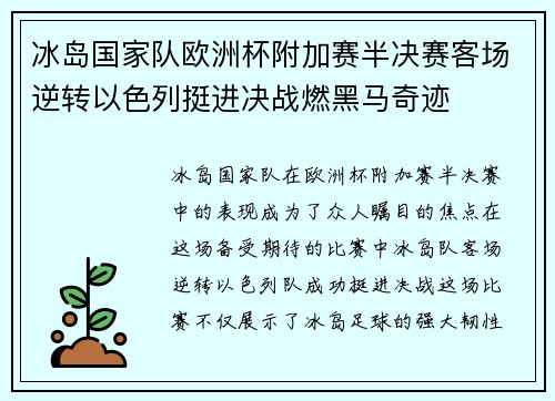冰岛国家队欧洲杯附加赛半决赛客场逆转以色列挺进决战燃黑马奇迹