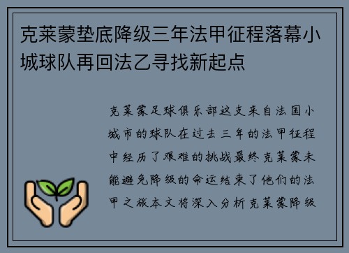 克莱蒙垫底降级三年法甲征程落幕小城球队再回法乙寻找新起点