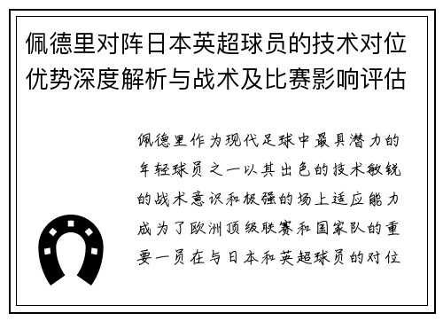 佩德里对阵日本英超球员的技术对位优势深度解析与战术及比赛影响评估 佩德里对阵日本英超球员的技术对位优势深度解析与战术及比赛影响评估