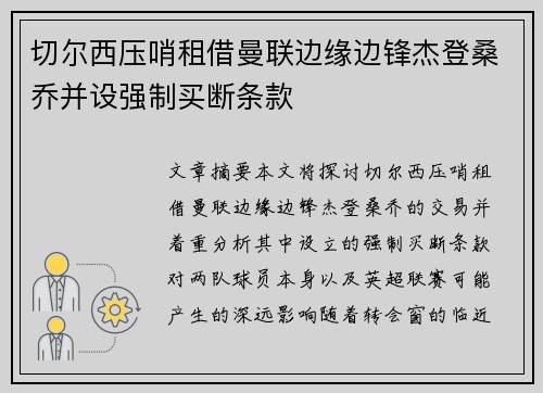 切尔西压哨租借曼联边缘边锋杰登桑乔并设强制买断条款