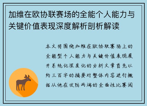 加维在欧协联赛场的全能个人能力与关键价值表现深度解析剖析解读 加维在欧协联赛场的全能个人能力与关键价值表现深度解析剖析解读