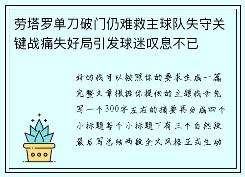 劳塔罗单刀破门仍难救主球队失守关键战痛失好局引发球迷叹息不已