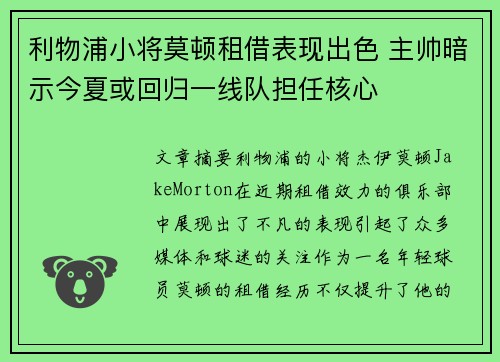 利物浦小将莫顿租借表现出色 主帅暗示今夏或回归一线队担任核心 利物浦小将莫顿租借表现出色 主帅暗示今夏或回归一线队担任核心