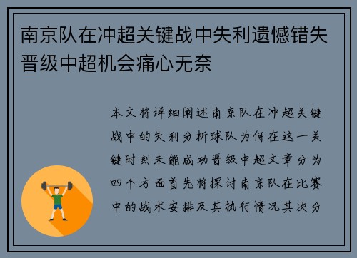 南京队在冲超关键战中失利遗憾错失晋级中超机会痛心无奈