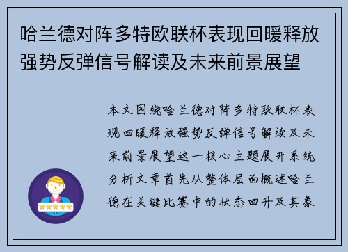 哈兰德对阵多特欧联杯表现回暖释放强势反弹信号解读及未来前景展望