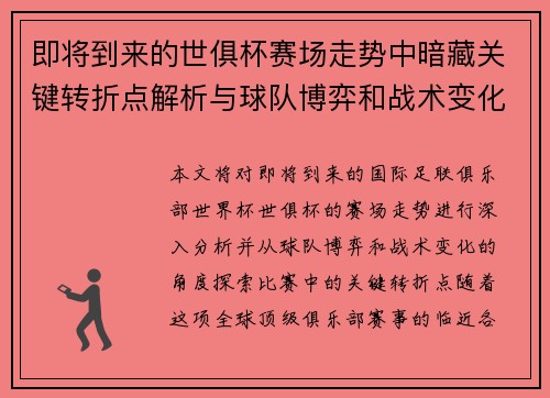 即将到来的世俱杯赛场走势中暗藏关键转折点解析与球队博弈和战术变化前瞻 即将到来的世俱杯赛场走势中暗藏关键转折点解析与球队博弈和战术变化前瞻