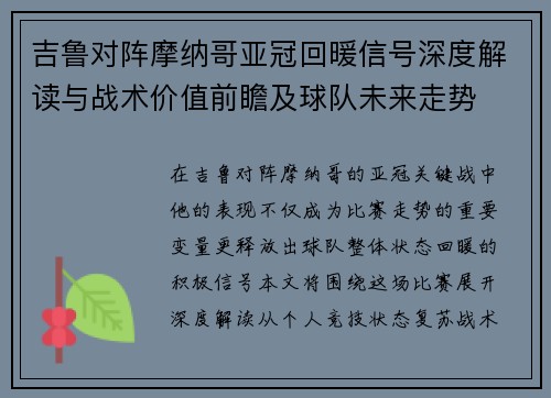 吉鲁对阵摩纳哥亚冠回暖信号深度解读与战术价值前瞻及球队未来走势 吉鲁对阵摩纳哥亚冠回暖信号深度解读与战术价值前瞻及球队未来走势