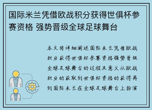 国际米兰凭借欧战积分获得世俱杯参赛资格 强势晋级全球足球舞台 国际米兰凭借欧战积分获得世俱杯参赛资格 强势晋级全球足球舞台