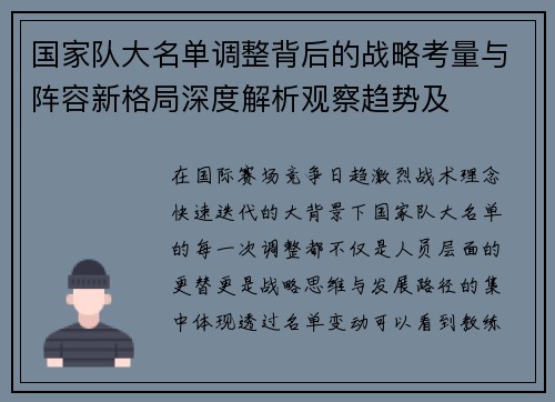 国家队大名单调整背后的战略考量与阵容新格局深度解析观察趋势及 国家队大名单调整背后的战略考量与阵容新格局深度解析观察趋势及
