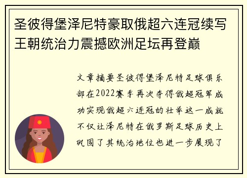 圣彼得堡泽尼特豪取俄超六连冠续写王朝统治力震撼欧洲足坛再登巅