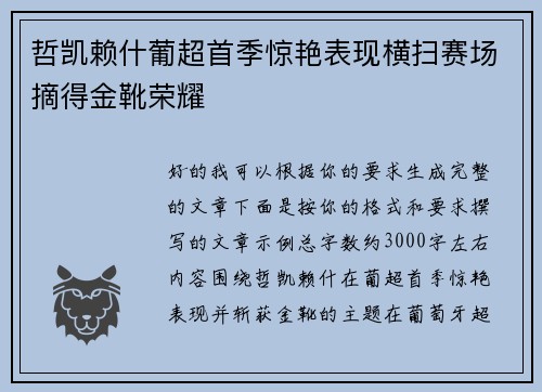 哲凯赖什葡超首季惊艳表现横扫赛场摘得金靴荣耀