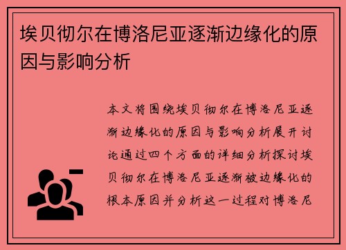 埃贝彻尔在博洛尼亚逐渐边缘化的原因与影响分析 埃贝彻尔在博洛尼亚逐渐边缘化的原因与影响分析