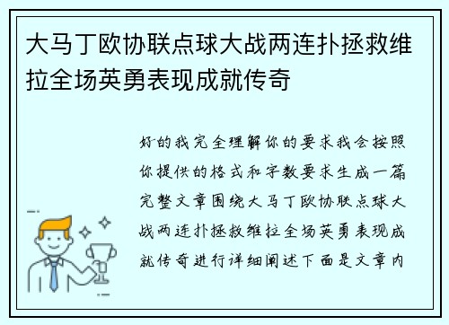 大马丁欧协联点球大战两连扑拯救维拉全场英勇表现成就传奇