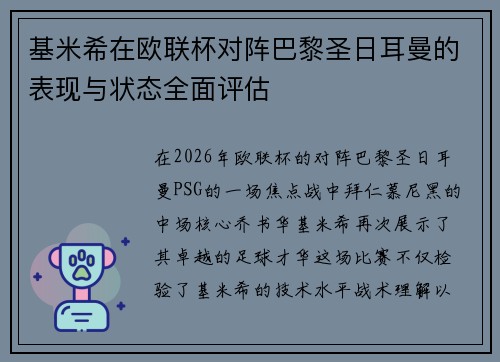 基米希在欧联杯对阵巴黎圣日耳曼的表现与状态全面评估 基米希在欧联杯对阵巴黎圣日耳曼的表现与状态全面评估