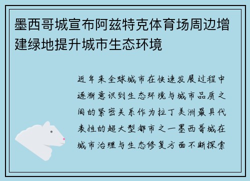 墨西哥城宣布阿兹特克体育场周边增建绿地提升城市生态环境