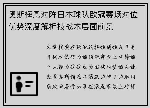 奥斯梅恩对阵日本球队欧冠赛场对位优势深度解析技战术层面前景 奥斯梅恩对阵日本球队欧冠赛场对位优势深度解析技战术层面前景