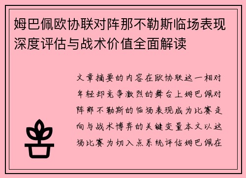 姆巴佩欧协联对阵那不勒斯临场表现深度评估与战术价值全面解读 姆巴佩欧协联对阵那不勒斯临场表现深度评估与战术价值全面解读