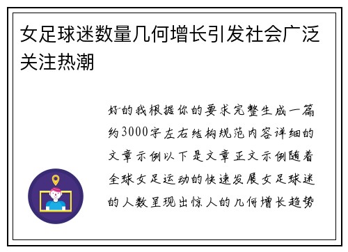 女足球迷数量几何增长引发社会广泛关注热潮 女足球迷数量几何增长引发社会广泛关注热潮