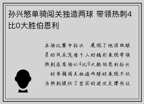 孙兴慜单骑闯关独造两球 带领热刺4比0大胜伯恩利