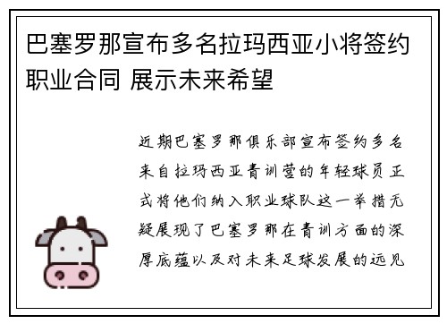 巴塞罗那宣布多名拉玛西亚小将签约职业合同 展示未来希望