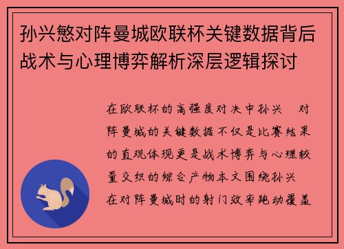 孙兴慜对阵曼城欧联杯关键数据背后战术与心理博弈解析深层逻辑探讨 孙兴慜对阵曼城欧联杯关键数据背后战术与心理博弈解析深层逻辑探讨