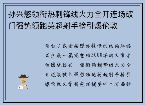 孙兴慜领衔热刺锋线火力全开连场破门强势领跑英超射手榜引爆伦敦