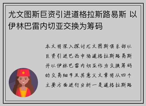 尤文图斯巨资引进道格拉斯路易斯 以伊林巴雷内切亚交换为筹码 尤文图斯巨资引进道格拉斯路易斯 以伊林巴雷内切亚交换为筹码