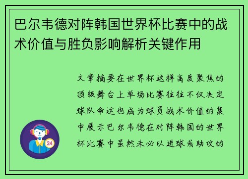 巴尔韦德对阵韩国世界杯比赛中的战术价值与胜负影响解析关键作用 巴尔韦德对阵韩国世界杯比赛中的战术价值与胜负影响解析关键作用