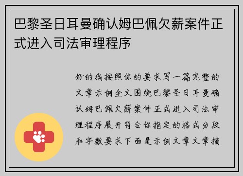 巴黎圣日耳曼确认姆巴佩欠薪案件正式进入司法审理程序 巴黎圣日耳曼确认姆巴佩欠薪案件正式进入司法审理程序