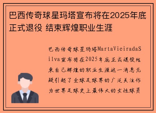 巴西传奇球星玛塔宣布将在2025年底正式退役 结束辉煌职业生涯