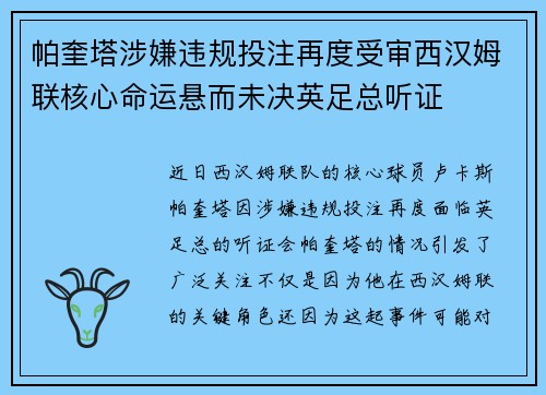 帕奎塔涉嫌违规投注再度受审西汉姆联核心命运悬而未决英足总听证 帕奎塔涉嫌违规投注再度受审西汉姆联核心命运悬而未决英足总听证
